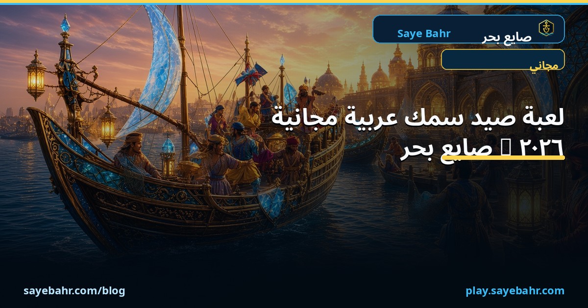 لعبة صيد سمك عربية مجانية 2026 — صايع بحر