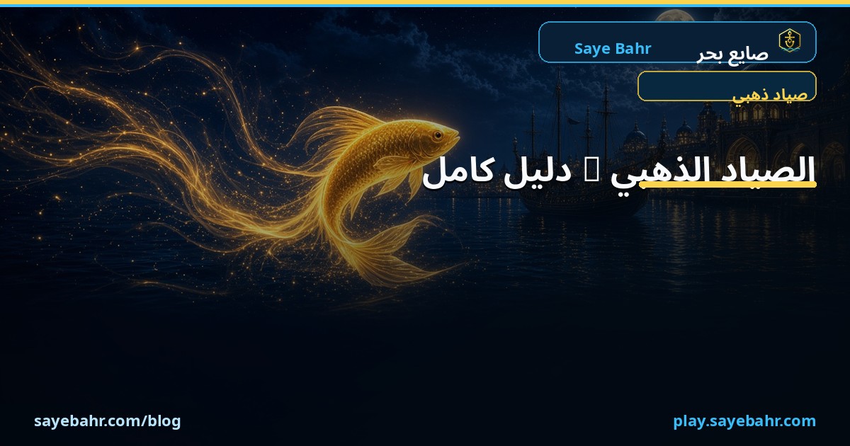 الصياد الذهبي Golden Fisher — دليل كامل