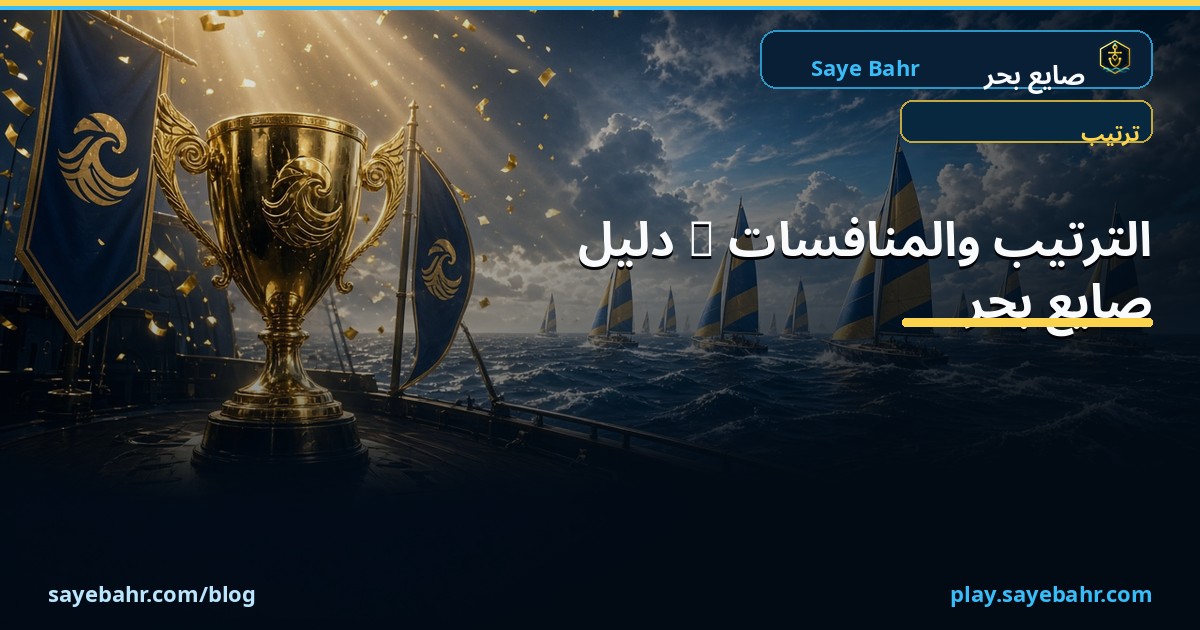 الترتيب والمنافسات — دليل صايع بحر