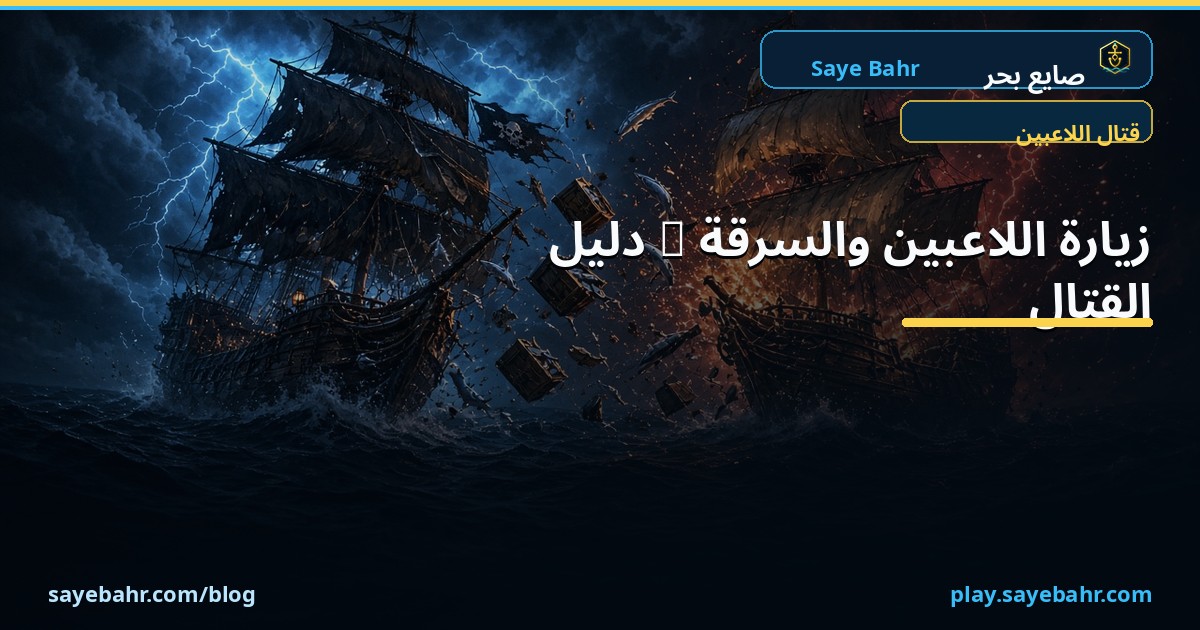 زيارة اللاعبين والسرقة PvP — دليل صايع بحر