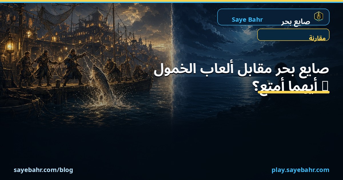 صايع بحر vs ألعاب Idle — أيهما أمتع للقبطان العربي؟