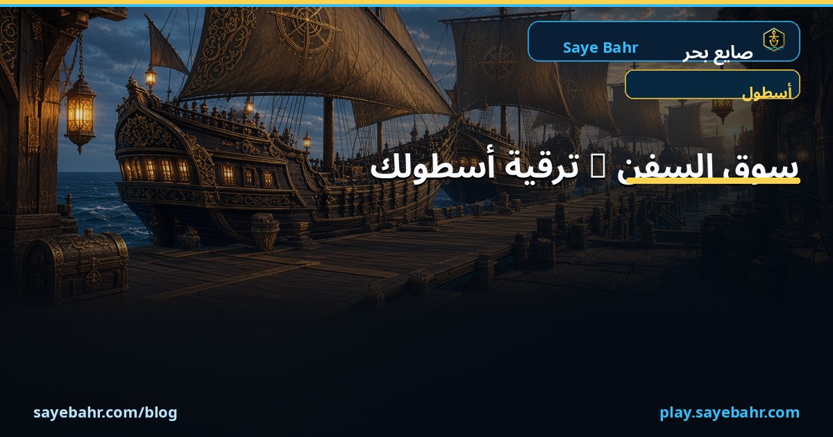 سوق السفن — ترقية أسطولك