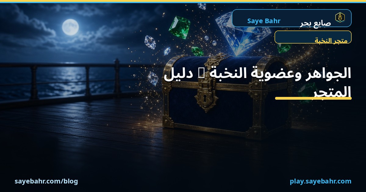 VIP والجواهر — دليل المتجر